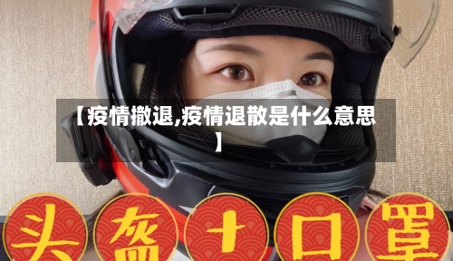 【疫情撤退,疫情退散是什么意思】-第2张图片