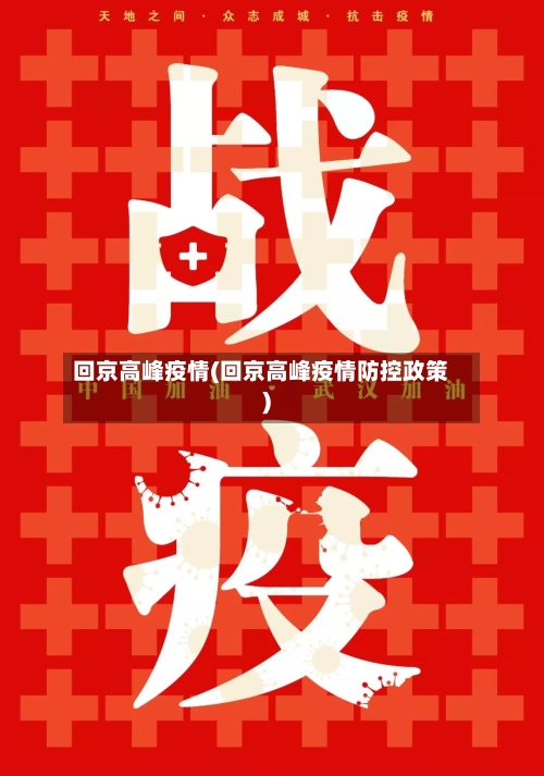 回京高峰疫情(回京高峰疫情防控政策)