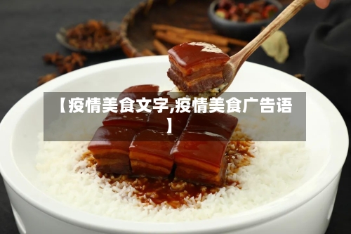 【疫情美食文字,疫情美食广告语】