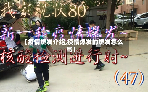 【疫情爆发介绍,疫情爆发的爆发怎么写】