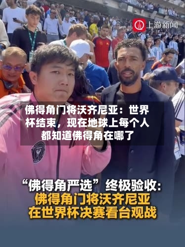 佛得角门将沃齐尼亚：世界杯结束，现在地球上每个人都知道佛得角在哪了-第3张图片