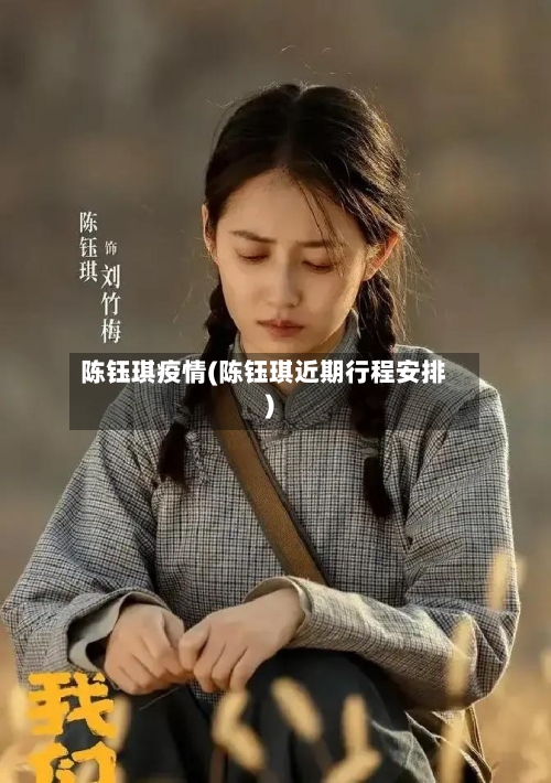 陈钰琪疫情(陈钰琪近期行程安排)-第2张图片