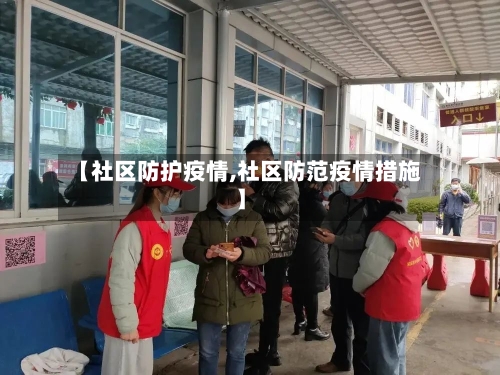 【社区防护疫情,社区防范疫情措施】