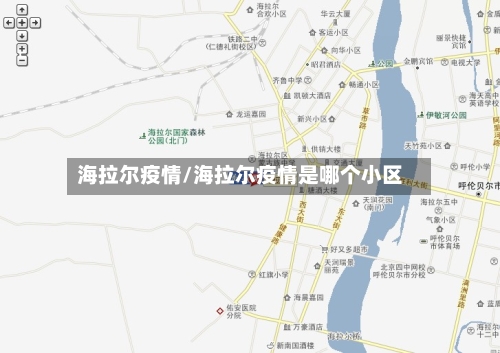 海拉尔疫情/海拉尔疫情是哪个小区