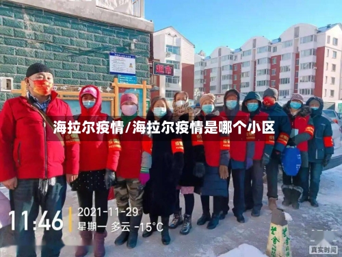 海拉尔疫情/海拉尔疫情是哪个小区-第2张图片