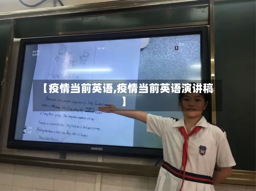 【疫情当前英语,疫情当前英语演讲稿】-第3张图片
