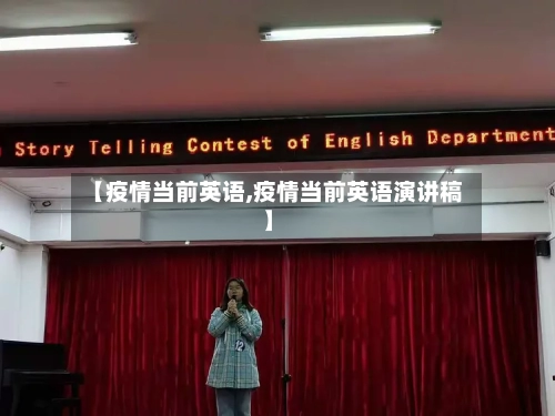 【疫情当前英语,疫情当前英语演讲稿】
