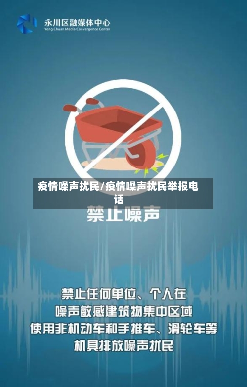 疫情噪声扰民/疫情噪声扰民举报电话-第3张图片