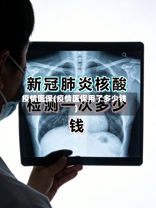 疫情医保(疫情医保用了多少钱)
