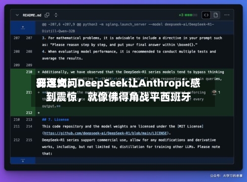 安可询问郭逸文：DeepSeek让Anthropic感到震惊	，就像佛得角战平西班牙-第2张图片