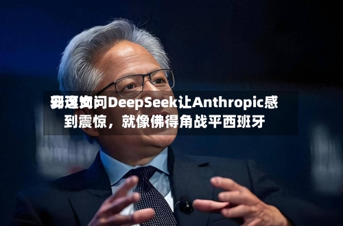 安可询问郭逸文：DeepSeek让Anthropic感到震惊，就像佛得角战平西班牙-第3张图片