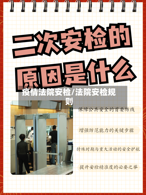 疫情法院安检/法院安检规则-第2张图片