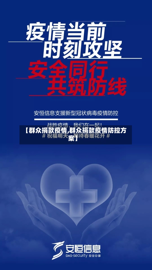 【群众捐款疫情,群众捐款疫情防控方案】