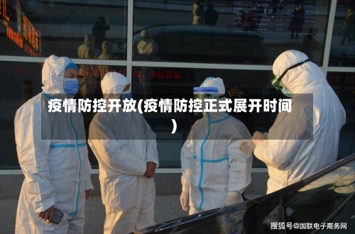疫情防控开放(疫情防控正式展开时间)-第2张图片