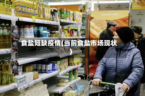 食盐短缺疫情(当前食盐市场现状)-第3张图片