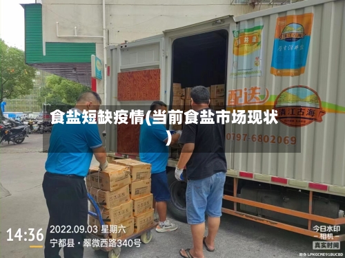 食盐短缺疫情(当前食盐市场现状)-第2张图片