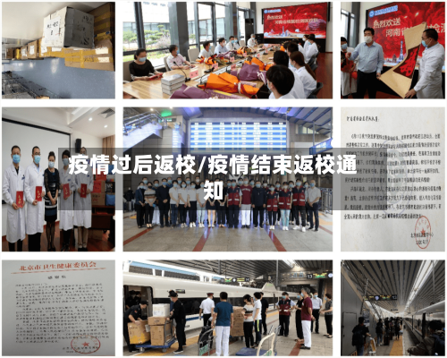 疫情过后返校/疫情结束返校通知-第2张图片