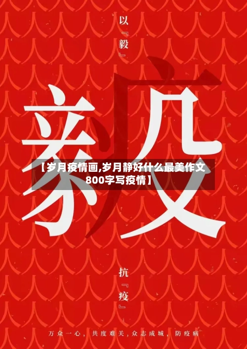 【岁月疫情画,岁月静好什么最美作文800字写疫情】