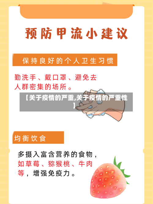 【关于疫情的严重,关于疫情的严重性】