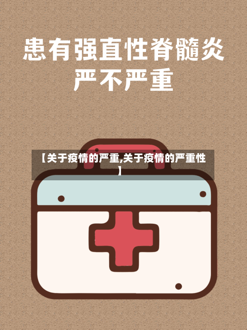 【关于疫情的严重,关于疫情的严重性】-第2张图片