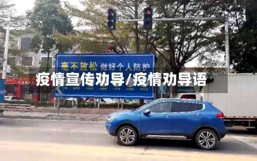疫情宣传劝导/疫情劝导语-第2张图片