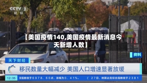 【美国疫情140,美国疫情最新消息今天新增人数】-第2张图片