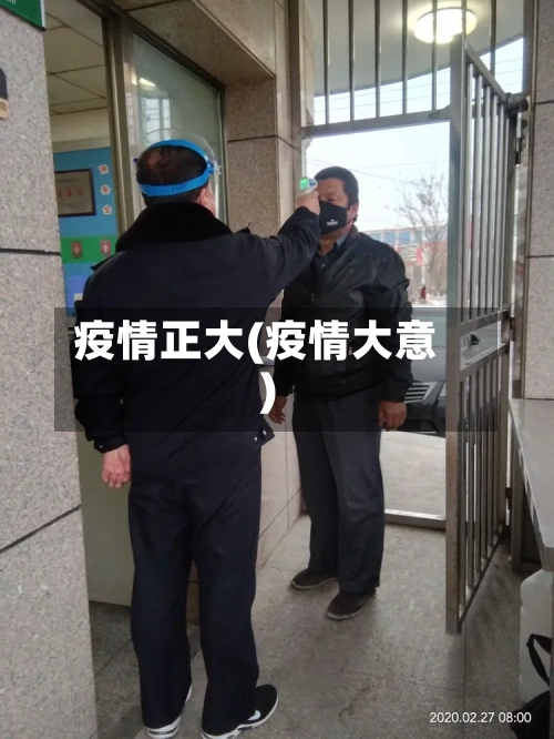 疫情正大(疫情大意)