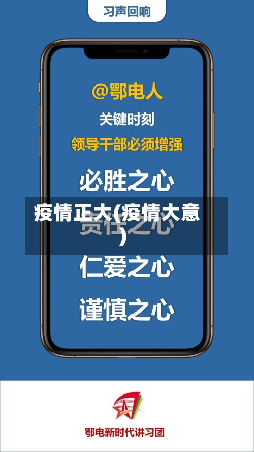 疫情正大(疫情大意)-第2张图片