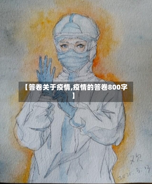 【答卷关于疫情,疫情的答卷800字】