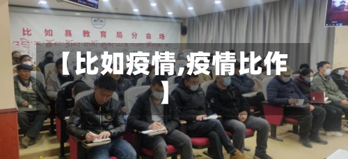 【比如疫情,疫情比作】-第2张图片