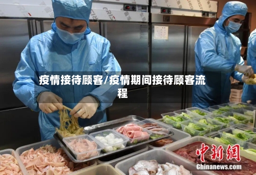 疫情接待顾客/疫情期间接待顾客流程