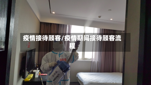 疫情接待顾客/疫情期间接待顾客流程-第2张图片
