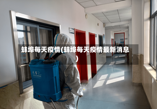 蚌埠每天疫情(蚌埠每天疫情最新消息)