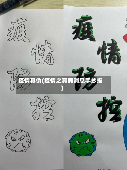 疫情真伪(疫情之真假消息手抄报)