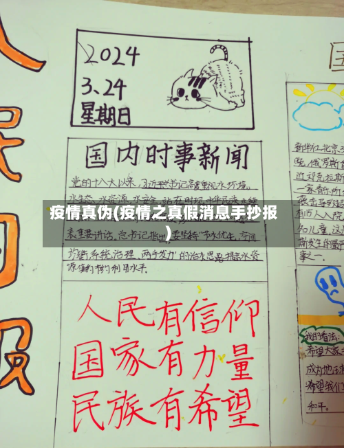 疫情真伪(疫情之真假消息手抄报)-第2张图片