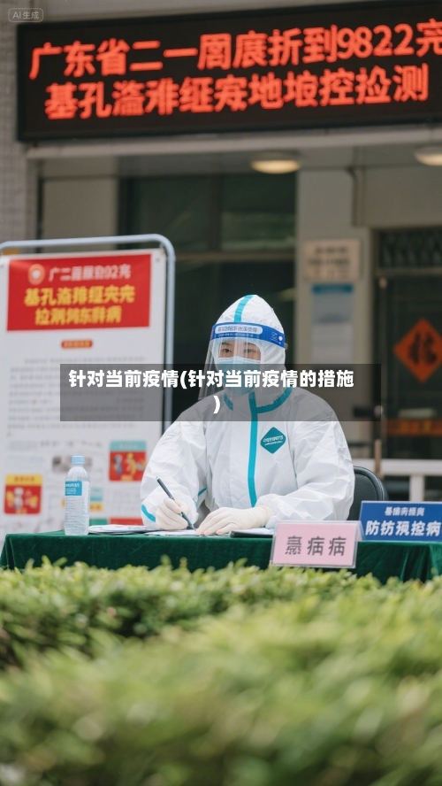 针对当前疫情(针对当前疫情的措施)