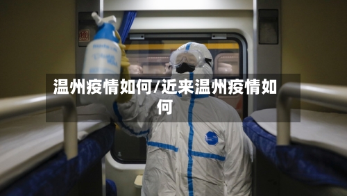 温州疫情如何/近来温州疫情如何-第2张图片
