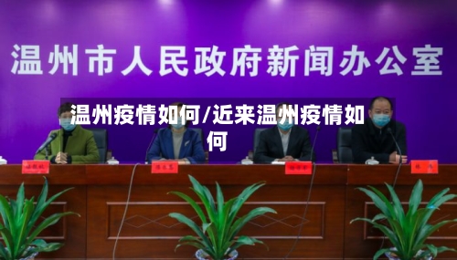 温州疫情如何/近来温州疫情如何