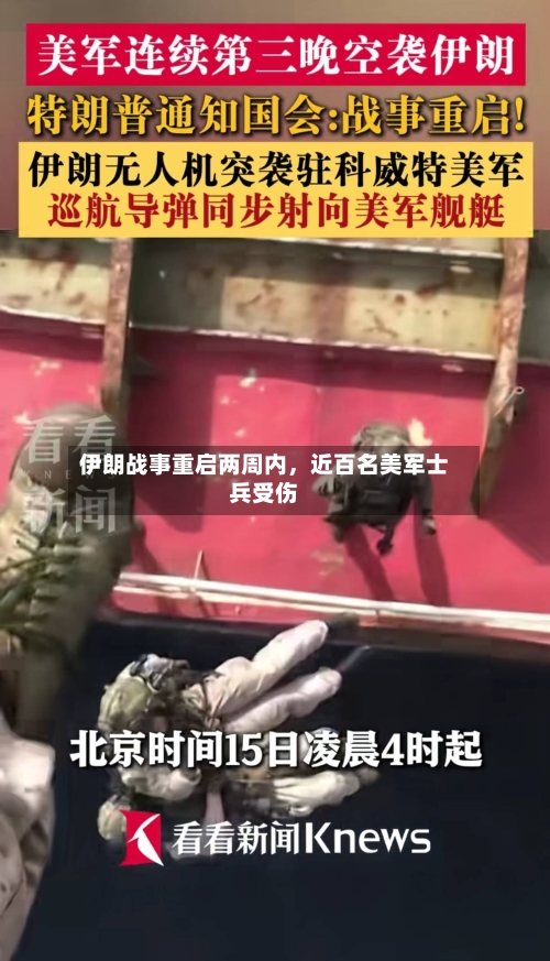 伊朗战事重启两周内，近百名美军士兵受伤-第2张图片