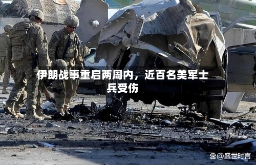 伊朗战事重启两周内，近百名美军士兵受伤