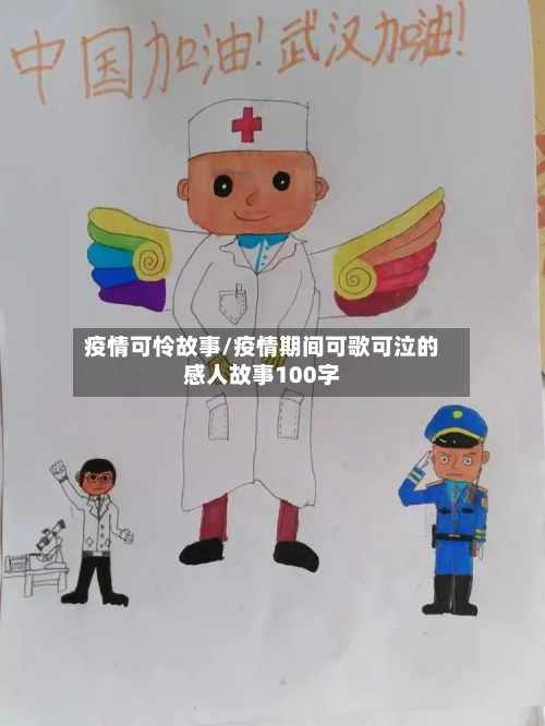 疫情可怜故事/疫情期间可歌可泣的感人故事100字-第3张图片