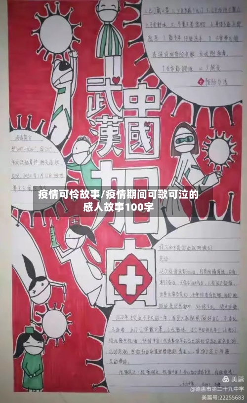 疫情可怜故事/疫情期间可歌可泣的感人故事100字-第2张图片