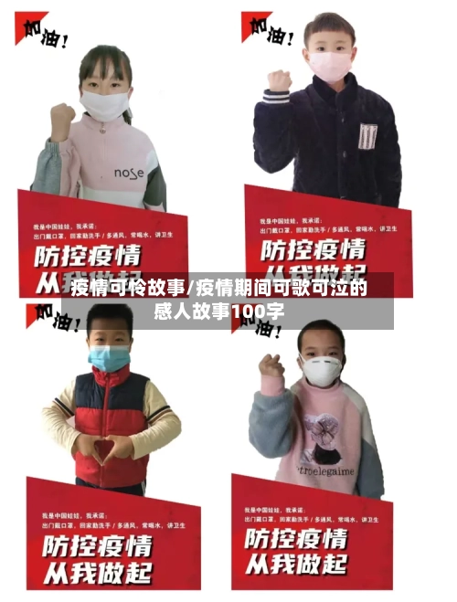 疫情可怜故事/疫情期间可歌可泣的感人故事100字