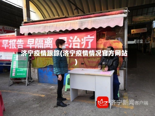 济宁疫情跟踪(济宁疫情情况官方网站)-第2张图片