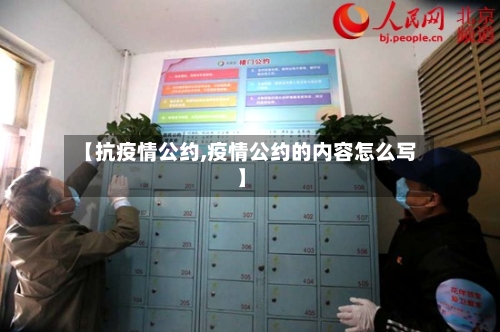 【抗疫情公约,疫情公约的内容怎么写】-第2张图片