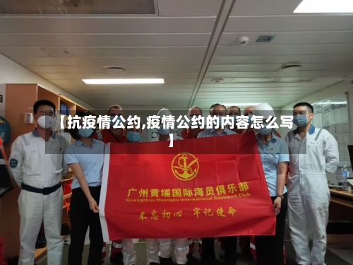 【抗疫情公约,疫情公约的内容怎么写】-第3张图片