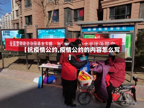 【抗疫情公约,疫情公约的内容怎么写】