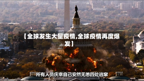 【全球发生大量疫情,全球疫情再度爆发】