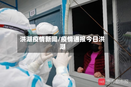 洪湖疫情新闻/疫情通报今日洪湖
