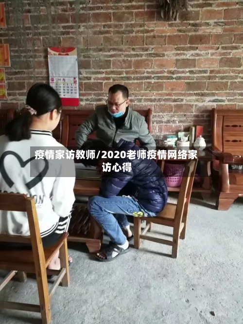 疫情家访教师/2020老师疫情网络家访心得-第2张图片